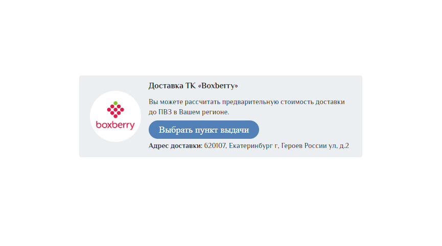 Доставка через Boxberry&nbsp;